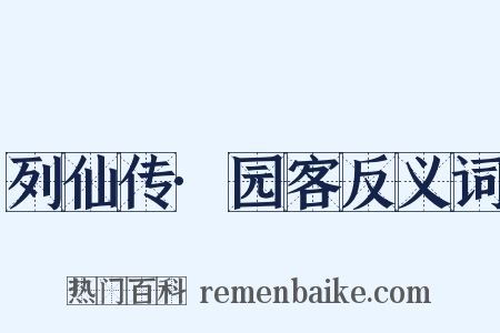 列仙传·园客反义词是什么意思的图片